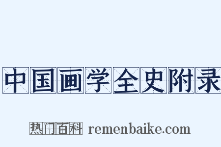 中国画学全史附录是什么意思的图片